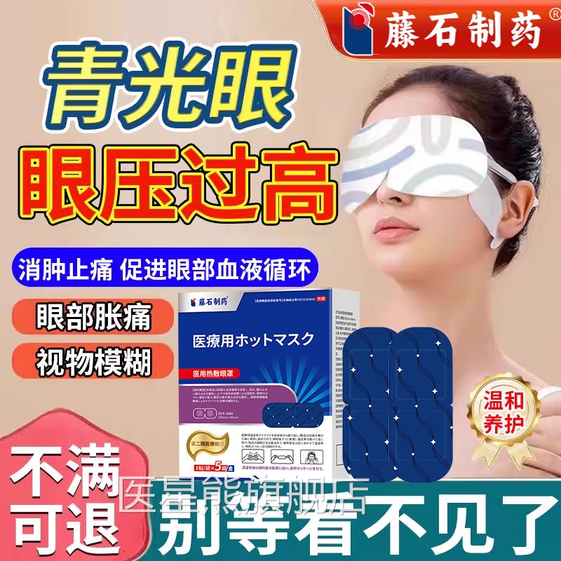青压光眼降眼滴眼液疲劳干涩模糊专用贴眼睛胀痛眼压高缓解疲劳SK