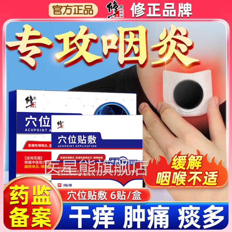 修正咽炎慢性咽喉炎穴位滤泡异物感咽扁康扁桃体器专贴用肥大医星