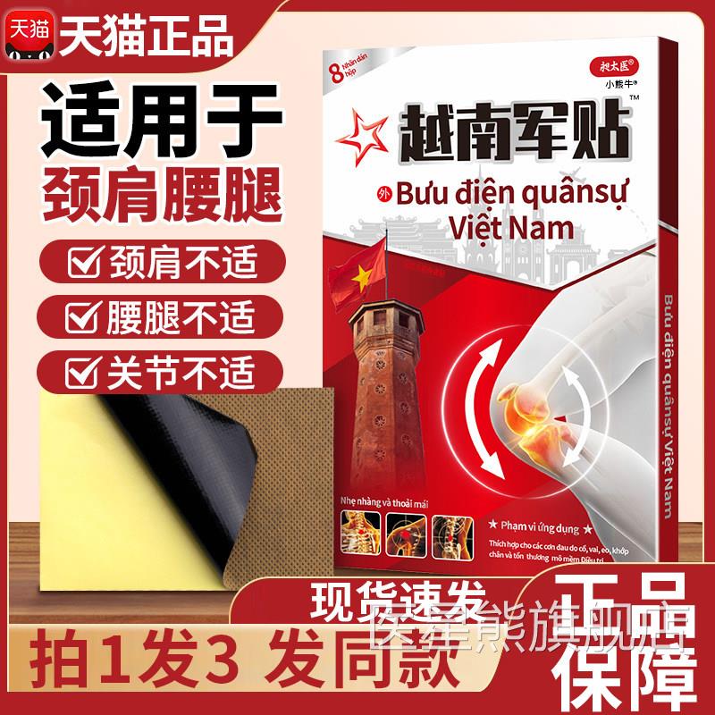 昶医越南军贴盒装颈肩腰腿关太节疼痛远红外筋骨痛贴膏贴天猫正品