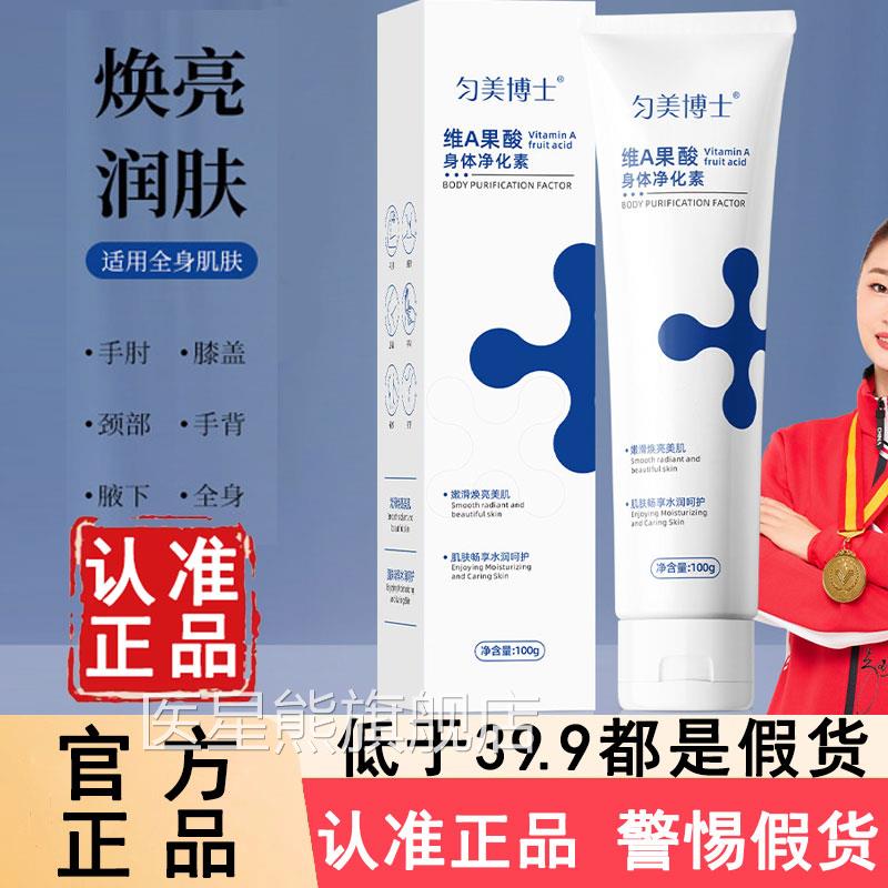 匀美博士维a果酸身体净化素官方旗舰店正品黑身体膏乳华净素去6WL