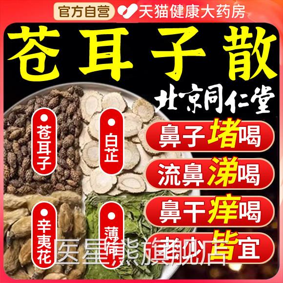 北同仁堂苍耳子散苍耳子辛夷花白芷薄荷京儿童官方旗舰店正品er医