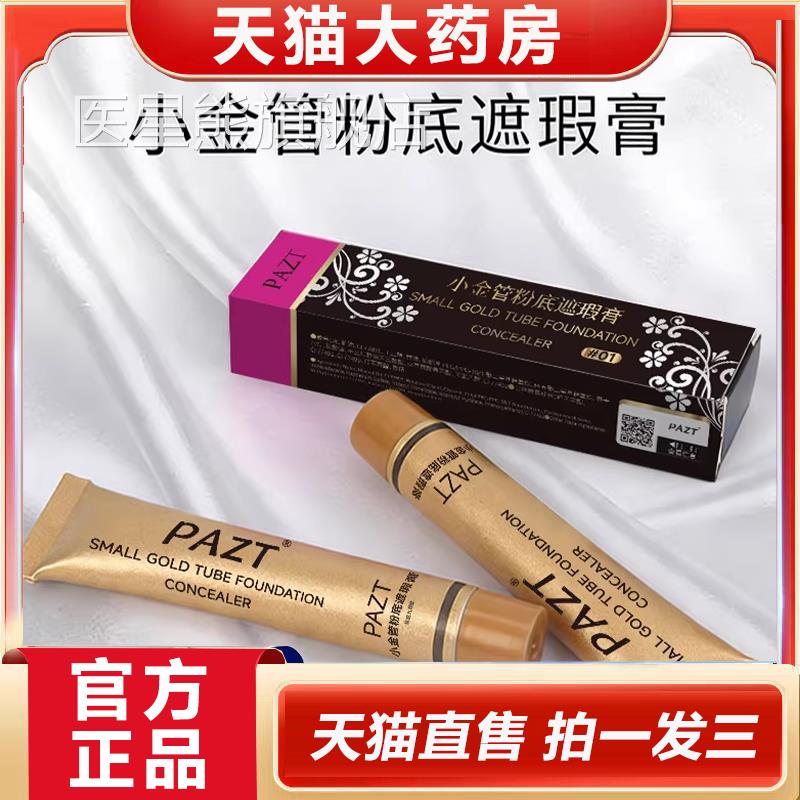 PAZT小金管粉底遮瑕膏官痘方旗舰店正品脸部斑点痘印粉底遮盖1YZ