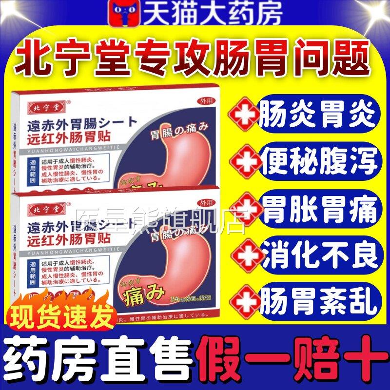 北宁堂远红外肠胃贴秘慢性肠胃炎胀气腹痛胃痛便暖胃专用贴正品lm