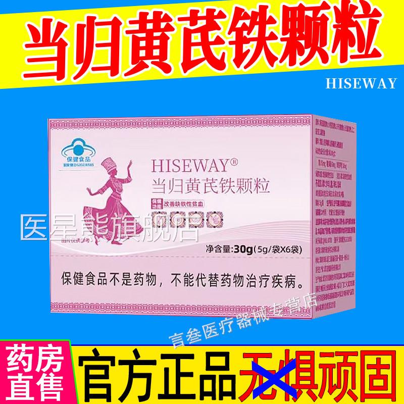当归黄芪铁颗粒官方正品迟苗咏经期不推准发亏堂黑血气虚HISEWAY