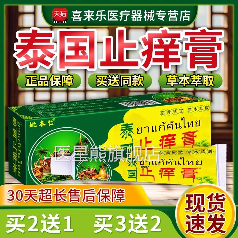 姚本仁泰国止痒膏天乳膏猫正品效皮肤外用草本萃取全身痒20g/盒dy