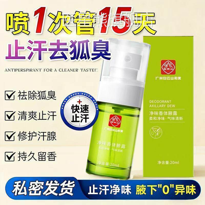 白云山拜正迪生物腋露官方旗舰店男女去除腋下狐臭止汗持久留香品