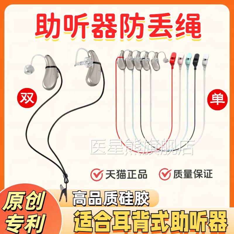助听器防丢绳耳背式隐形防掉绳单耳双耳儿童年人专用老保护套固定图片