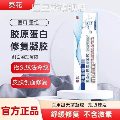 葵花医用重组三型紧致抬头法料令纹口角囊袋胶原蛋白修复敷qw医星