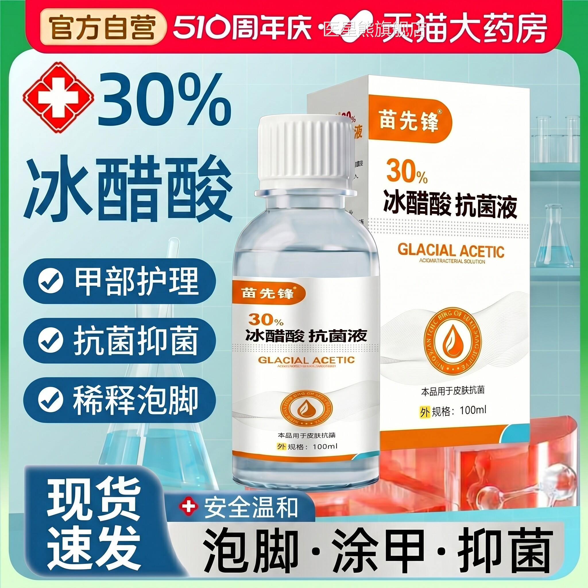 30%冰醋酸抗液涂剂菌灰正品旗舰店指甲泡脚外用稀释修复抑菌液zz