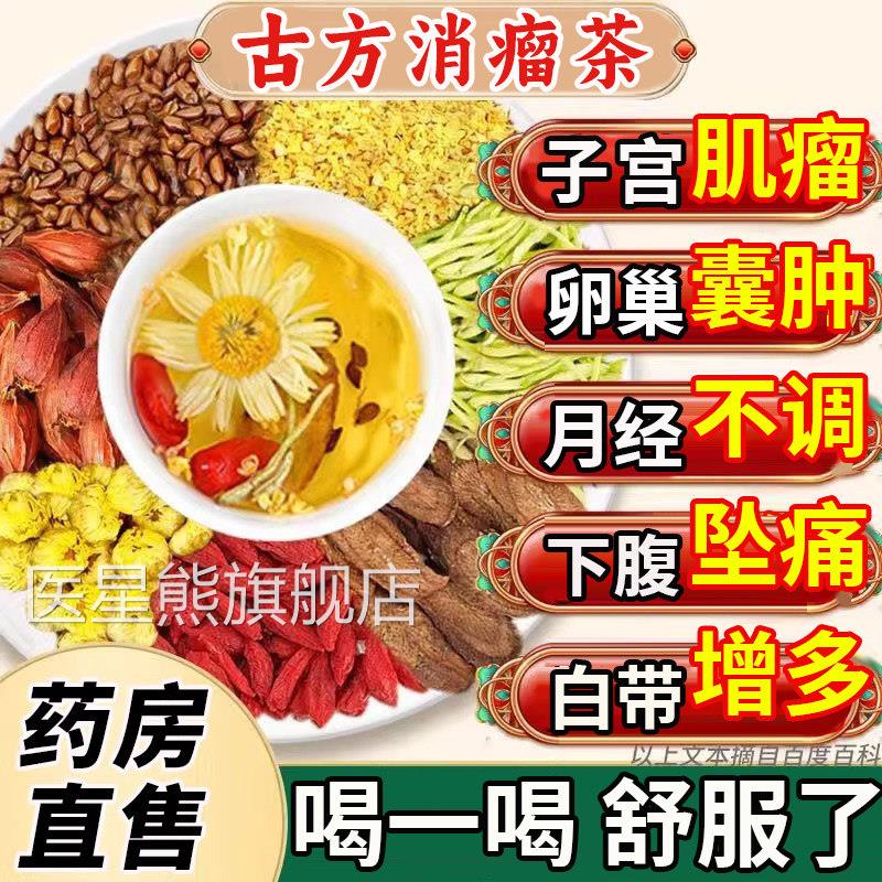 子宫肌瘤茶中药贴消除散结泡脚包中调理卵巢囊肿艾药灸吃什么药UU