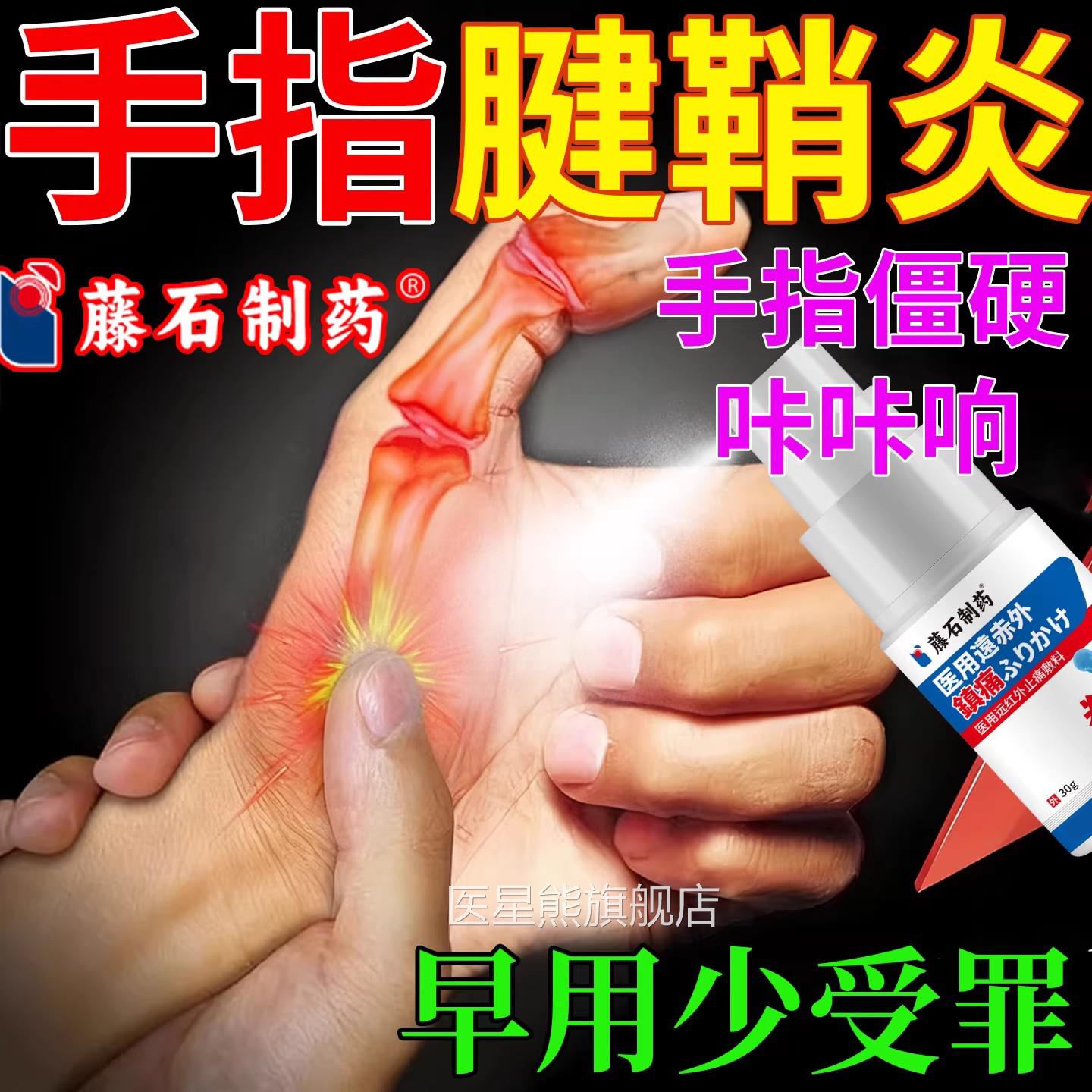大拇指腱鞘痛炎手指关节专用喷雾剂膏贴疼痛键销炎健俏舒筋贴CA医