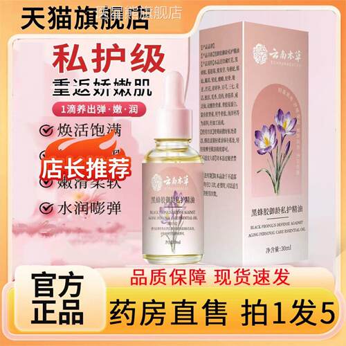 藏红花私护精油正品旗舰店官方女性宝丽南本草私密护云理7LL医星