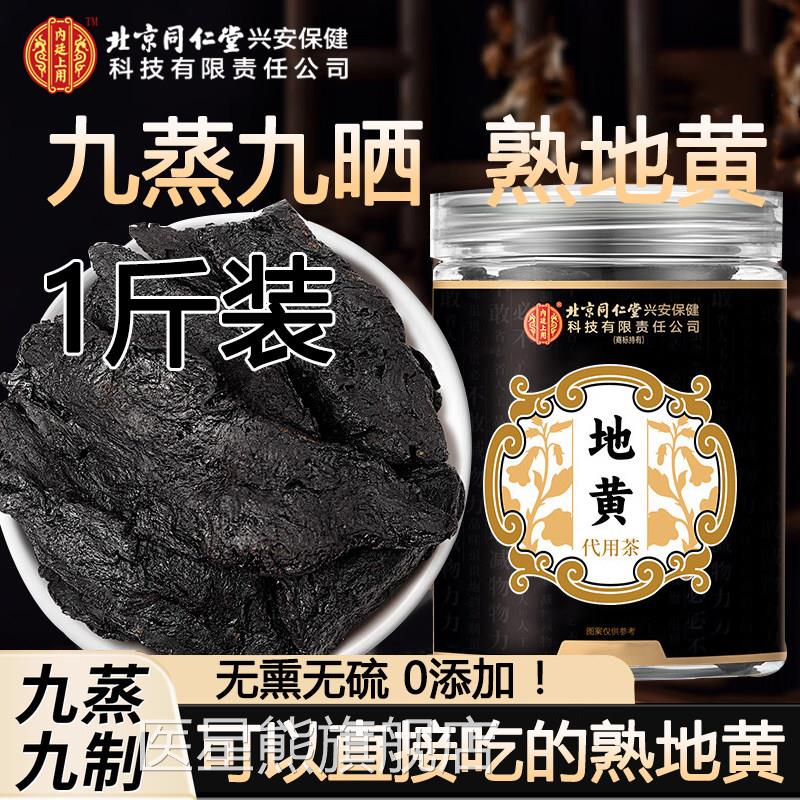 熟地黄北京同仁堂内廷上用材中药房熟地黄九蒸九制官方旗舰店3cn