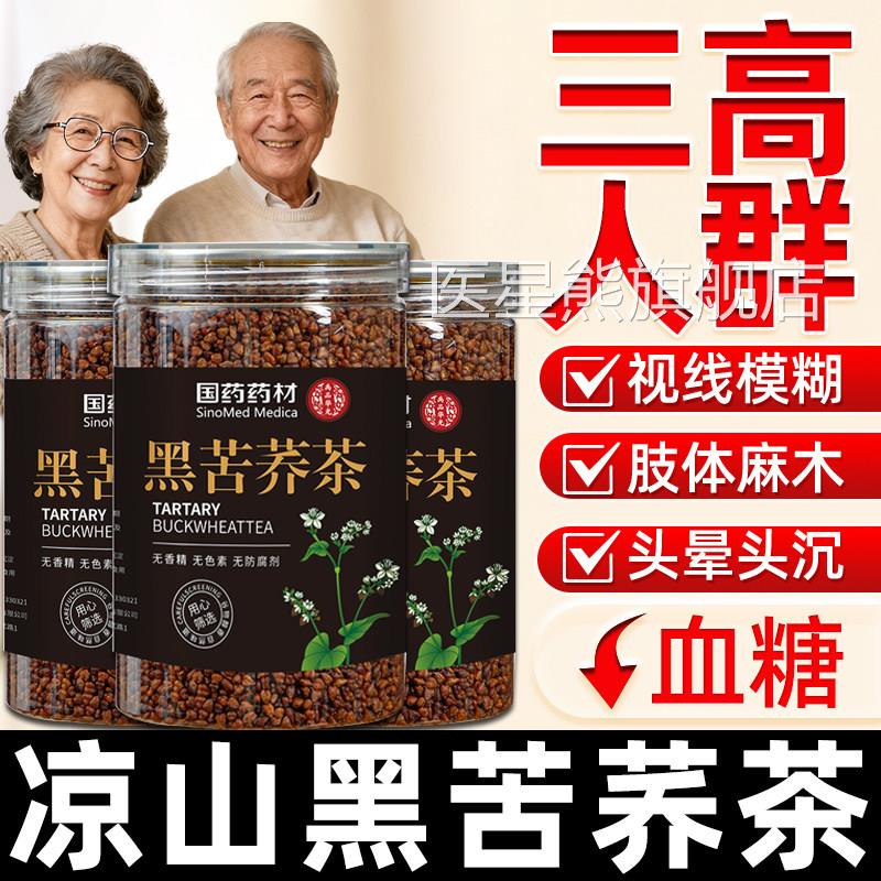 苦荞茶绛血糖三高正品官方旗舰店大凉山黑苦荞功效血脂压降高调理