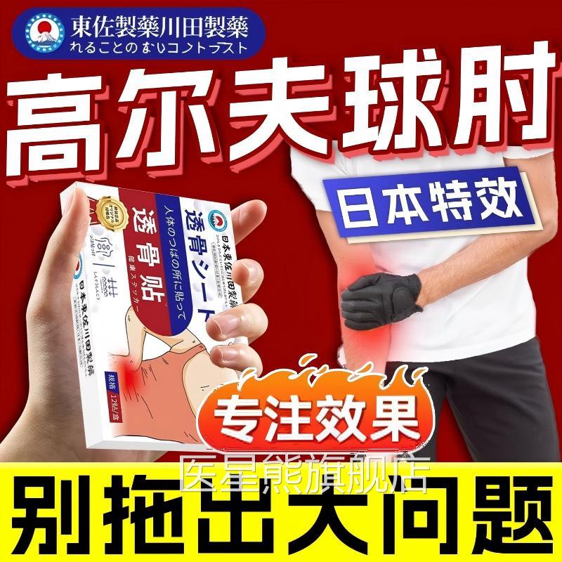 日本高尔夫球肘骨专用膏肱外上髁网球手肘克星关节热敷贴正品官方