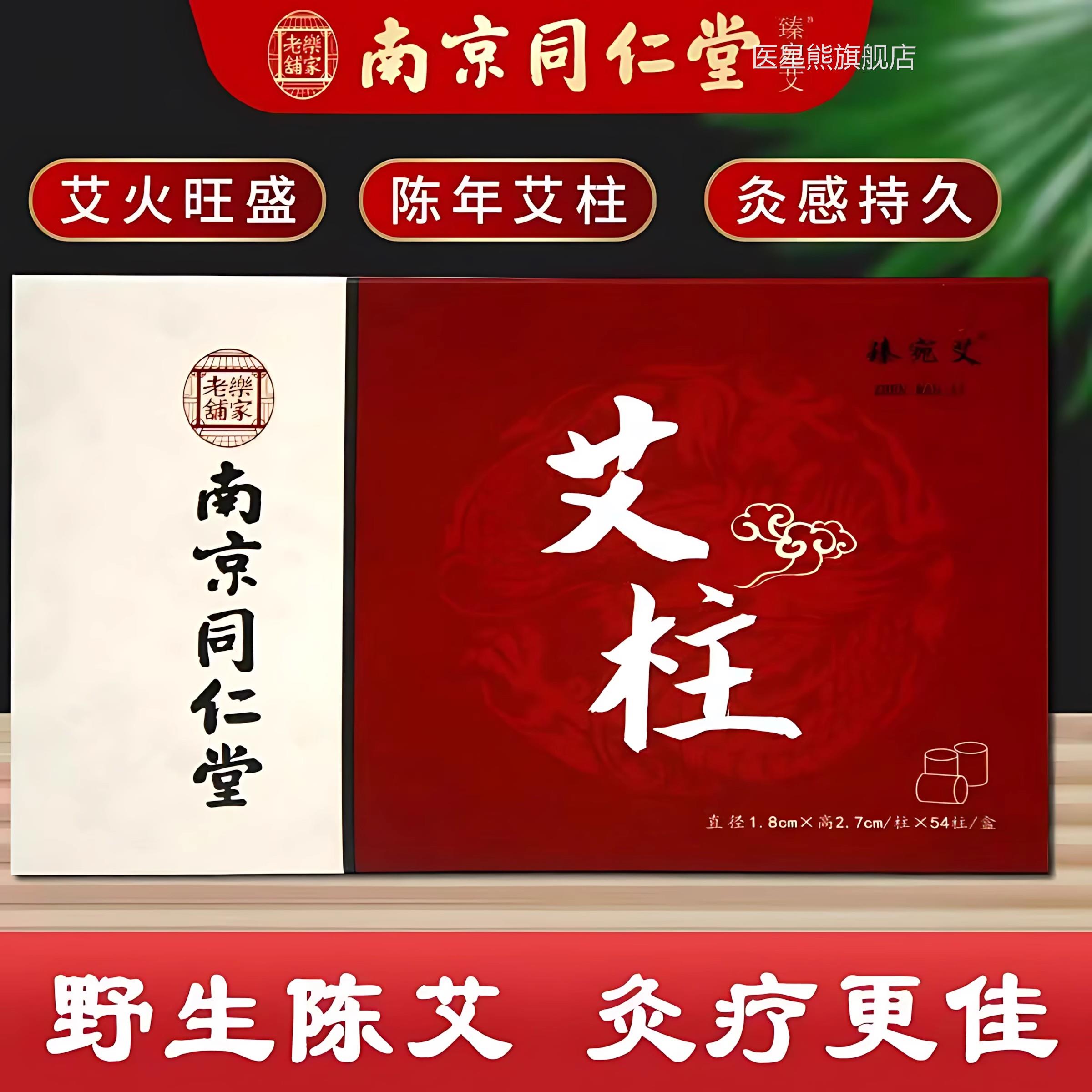 南京同仁堂艾柱正品艾条十柱年陈艾绒纯艾艾灸盒随身灸家用艾草柱