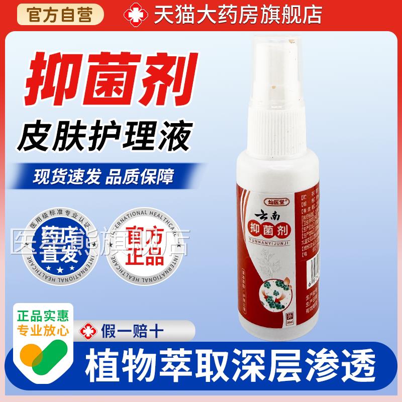 云南抑菌剂喷雾爽型【30mL装】抑菌止痒手脚痕痒清瘙痒快速抑菌剂