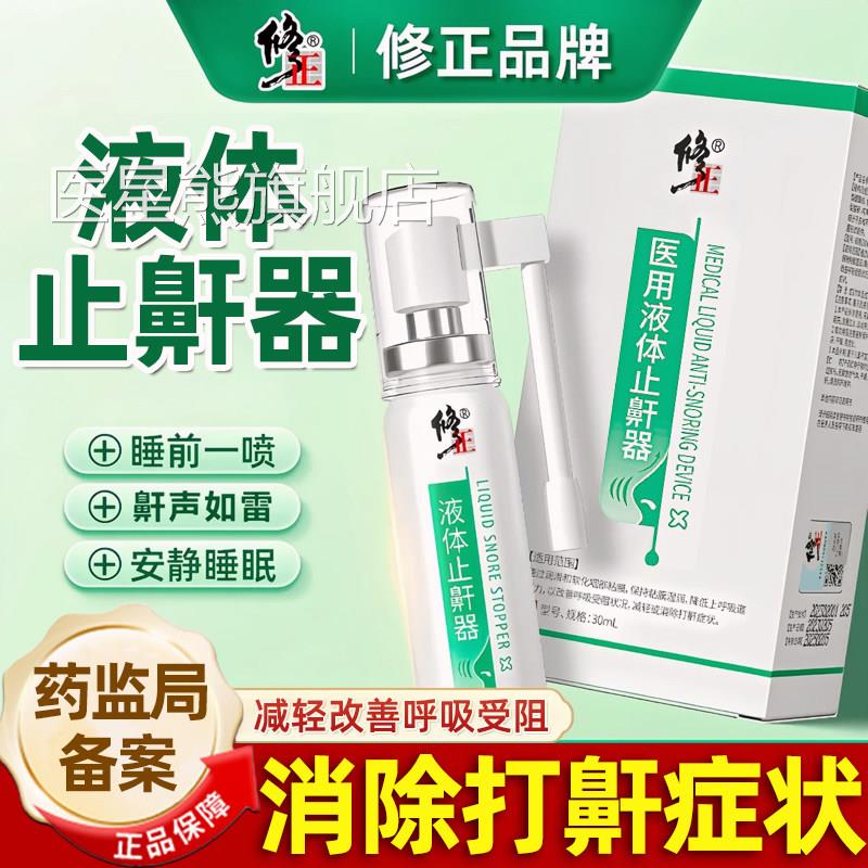 止鼾神器液体止鼾器专用治打呼噜防止呼噜消贴防男士女打鼾鼾立停