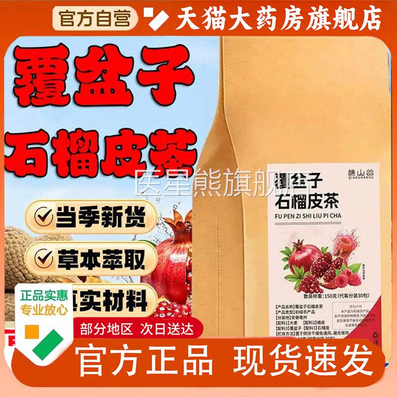 谯山谷覆盆子石榴皮茶方旗舰店正品真实材料泡茶官水喝草本1PY医