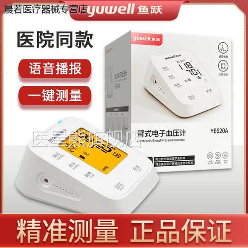 鱼跃电子血压计YE620A上语臂式家用全自动测量血压仪器智能音播报