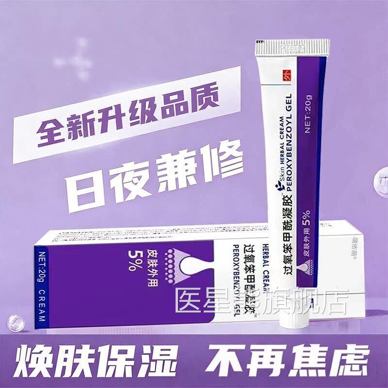 正品过氧笨甲凝胶抑菌止痒祛痘药膏去粉刺消红肿酰痘痘膏医星熊旗