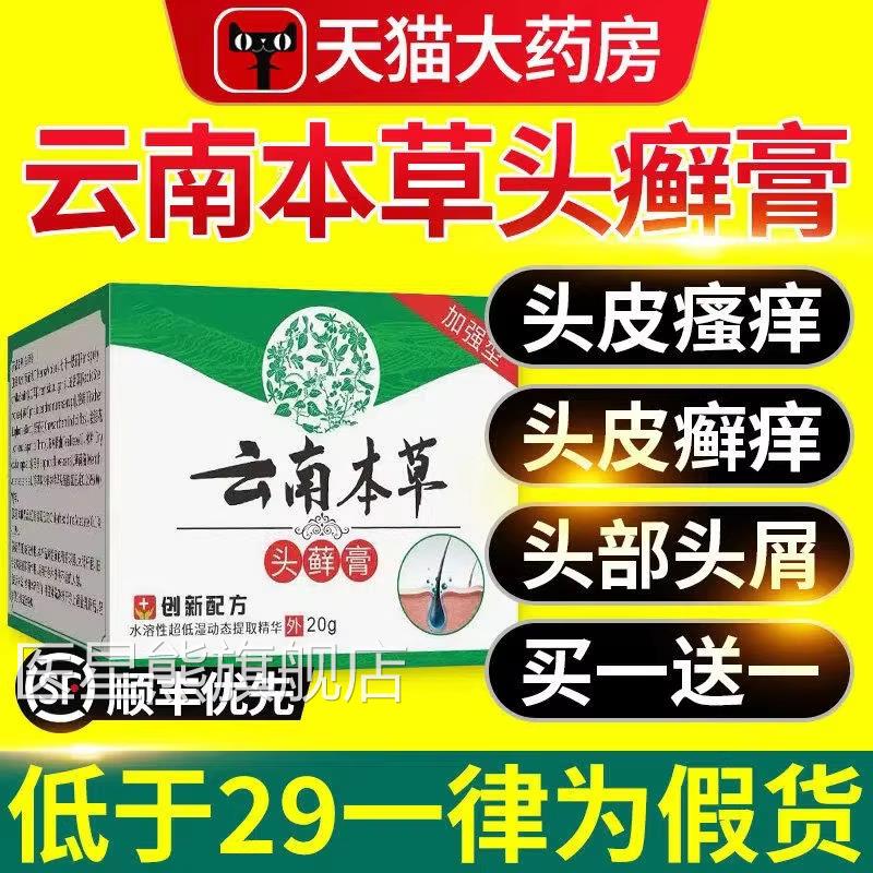 云南本草头癣炎膏正品官方旗舰店头皮屑瘙痒银屑毛囊头皮膏nn医星