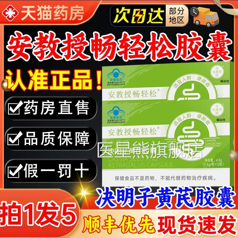 安教授畅轻松决明子黄芪胶囊正品官方旗舰店天药房直售成人5猫kl
