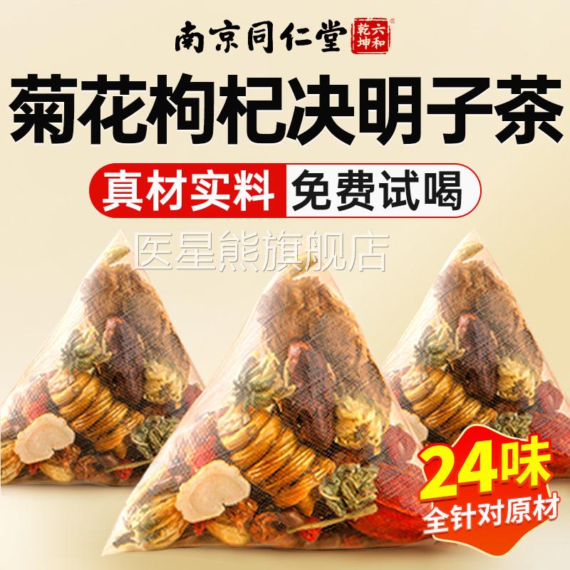 菊花枸男杞决明子茶养明肝目护熬夜肝排调理毒去清火肝女养生茶包