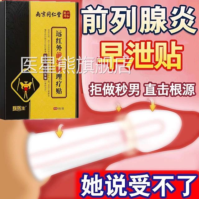 前列通治贴前列康前列疗腺热敷贴前列腺炎早泄阳痿药膏脱敏调理贴