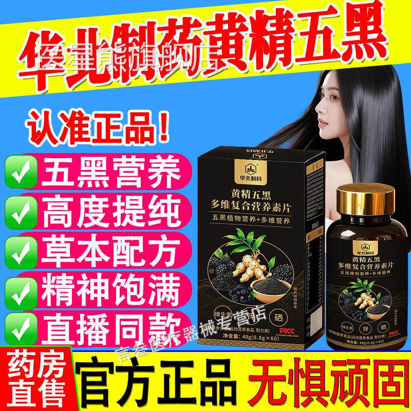 华北制药素黄精五黑多维复合营养片免草本精粹疫力锌硒官方正品医