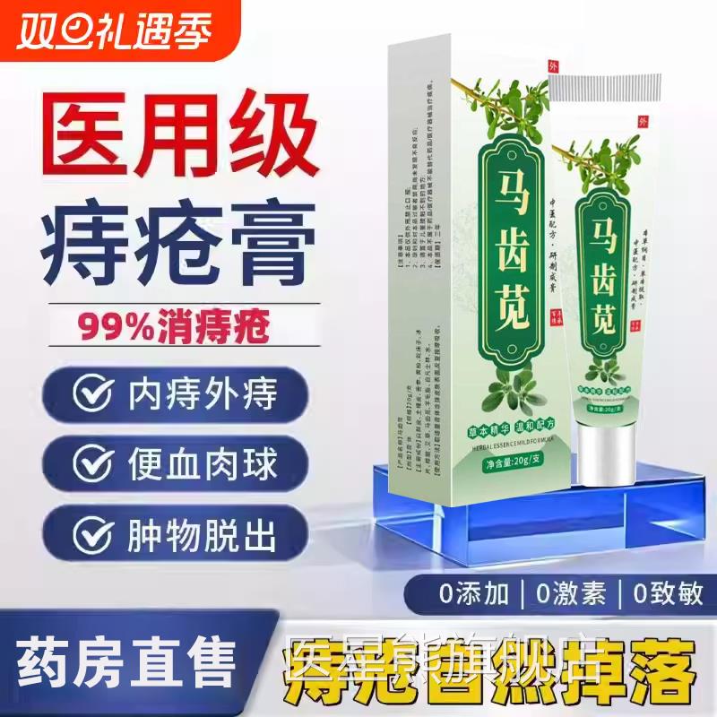 苗药马苋痔疮膏齿中草凝胶男女外用内外混合痔专用官方旗舰店3tl