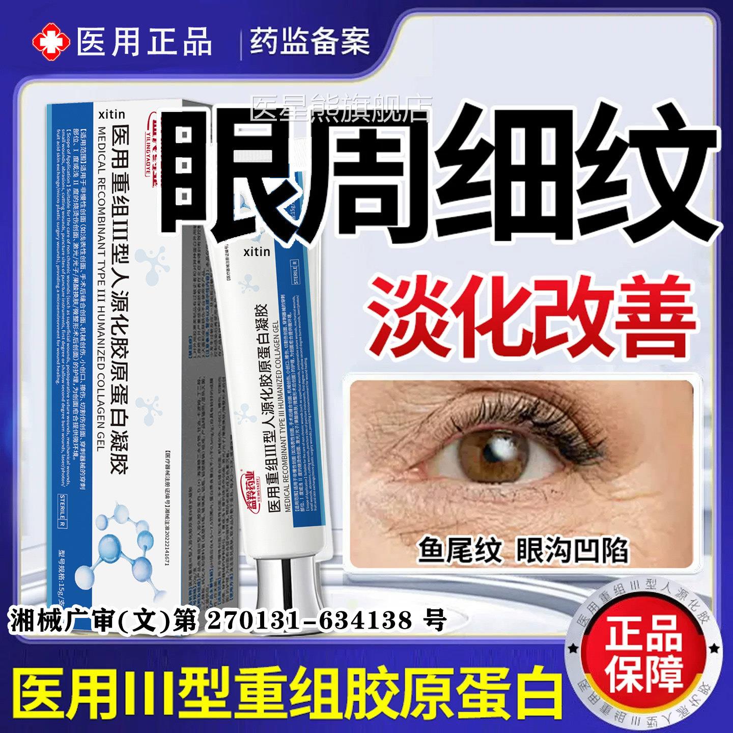 医用重组三型人源化凝原蛋白胶敷料修复淡化眼周细鱼尾纹抗衰老LT