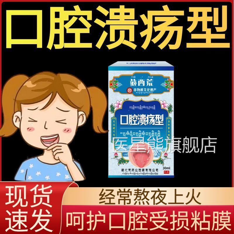 西藏口腔溃修复液喷雾喷剂凝胶一点灵非药膏溃疡嘴巴舌头口舌起泡