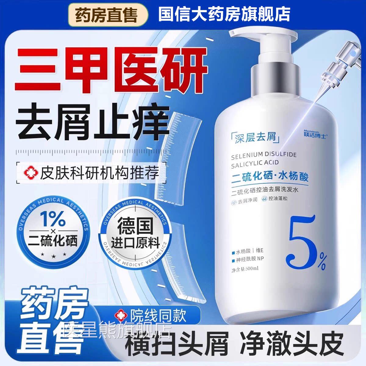 二硫化硒洗露发水液去屑头皮毛囊除螨清洁止炎控油蓬松痒bt医星熊