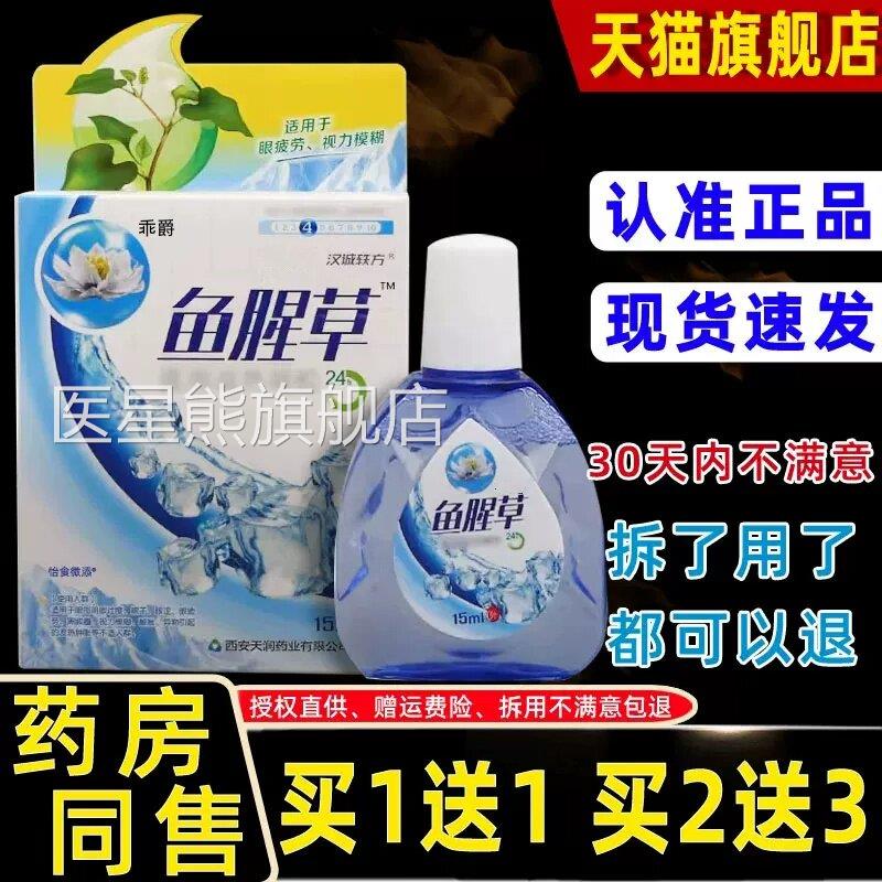 【正品1送1】汉诚轶方鱼腥草护眼液15/瓶外用草本舒缓眼部护理g液