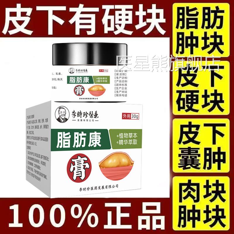 李时珍脂凸肪康官方旗舰店祛肉粒疙瘩小硬块凹不平皮肤外用正品医