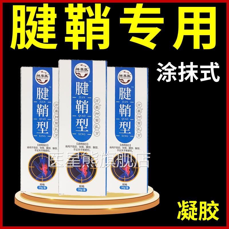 腱鞘膏手指拇指关节不适手腕包腱鞘舒缓活络专用乳膏网球肘贴鼓膏