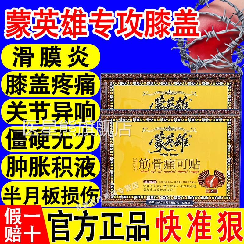 蒙英雄远红筋骨痛可贴膝关节炎骨质增生膝盖软组织损外伤疼痛xf医