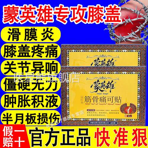 蒙英雄远红筋骨痛可贴膝关节炎骨质增生膝盖软组织损外伤疼痛xf医