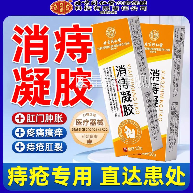痔疮膏肉凝胶正品外痔内痔肛裂球断痔膏愈合药膏混合痔专用膏去消