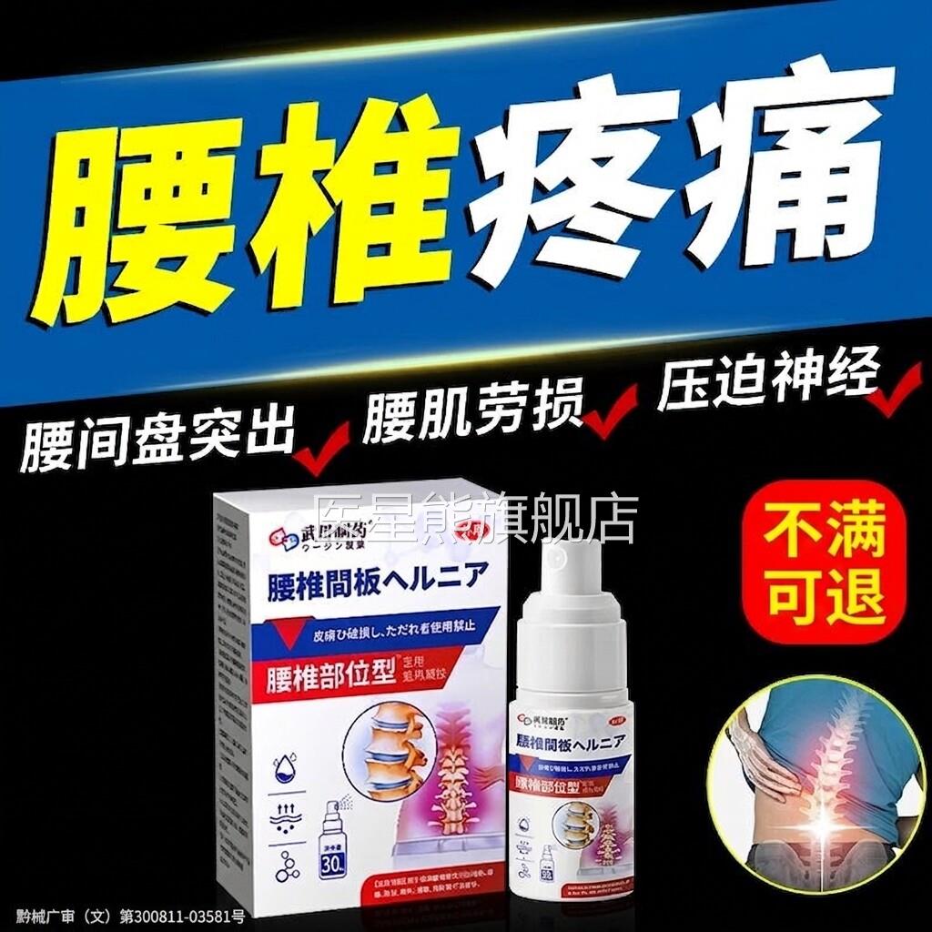 腰椎间盘突出压迫神经疼痛贴冷屁敷喷剂腰椎舒缓神器腿麻股痛药膏