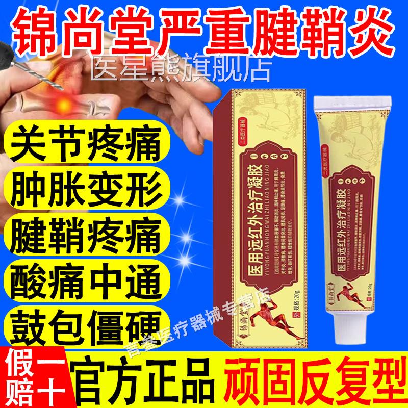 锦尚痛堂医用远红外治疗凝胶关节炎腱鞘炎扭挫伤消炎止辅助治疗医