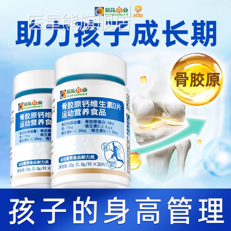 小葵花n骨胶原钙片维生素D补钙儿童青少年成长18岁以上碳酸小孩x