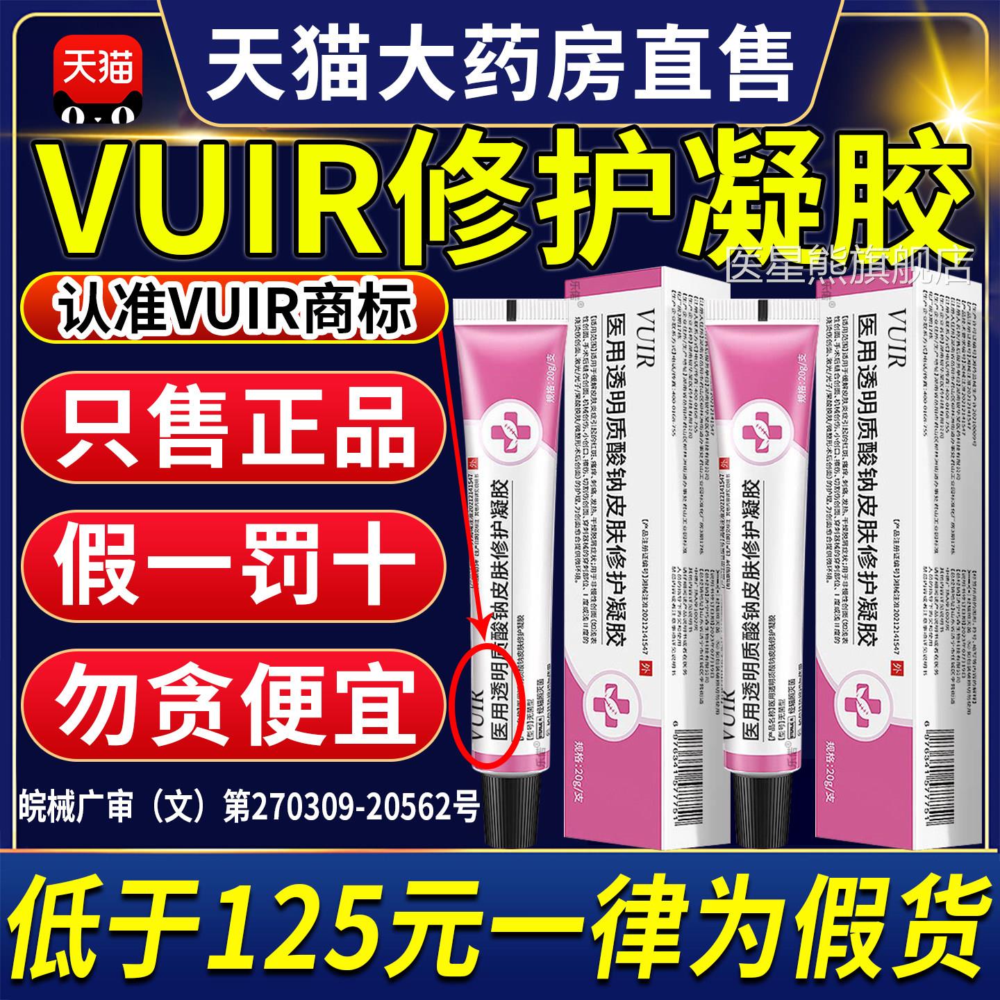 vir凝胶vuir透明质酸钠修u复凝胶vuir皮肤修护凝胶官方旗舰店CC医