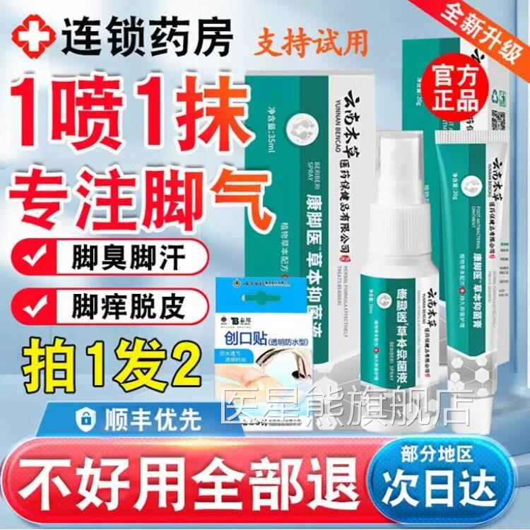 云南真本草脚气脱皮杀菌喷剂云南脚膏杀菌脚出汗臭脚止汗去菌医星