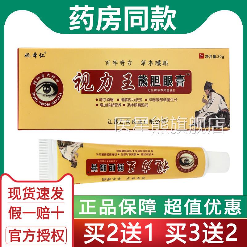 姚本仁视力王熊胆眼膏护眼膏蛇视力王眼宝膏疲劳膏黑眼胆圈眼痒医