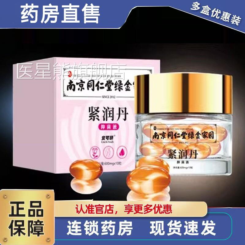 南京同仁堂绿金家园紧润丹女性私密凝胶丸官方旗舰正品药处房3ZF