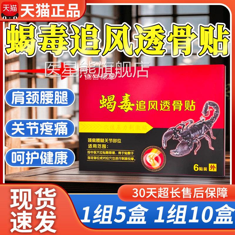 白云东颈泰蝎毒追风透骨贴肩周腰椎间盘关节肩腰腿贴天猫正品Z12