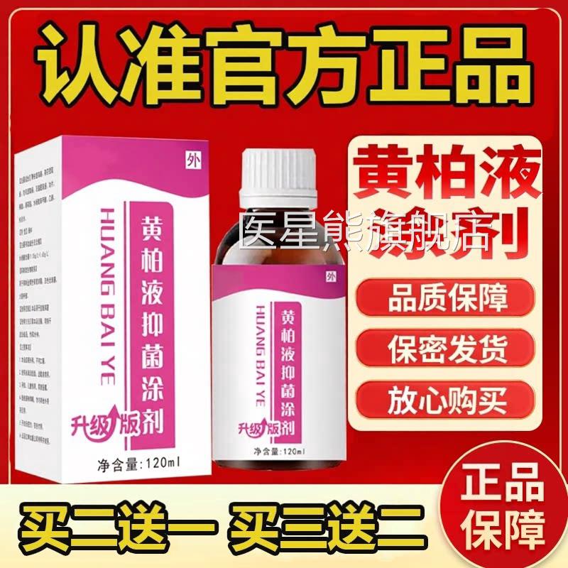 复方正品黄柏液120ml涂剂官皮肤外用喷剂湿敷黄柏洗剂方旗舰店医