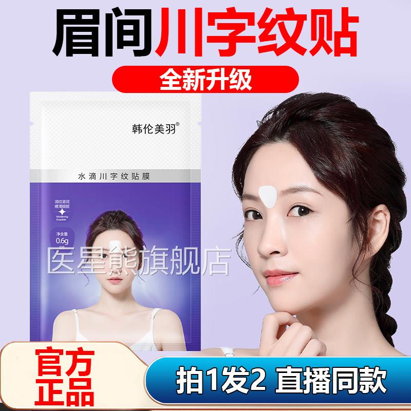 眉间川字纹贴官方旗舰店正品韩伦美水滴型额头皱纹抬头纹贴1羽AZ